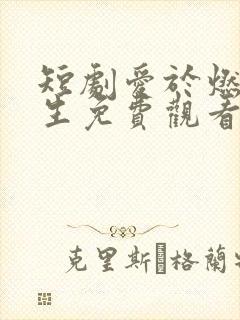 短剧爱于燃尽新生免费观看全集