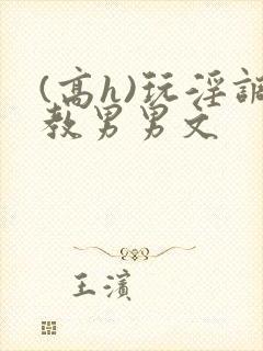 (高h)玩淫调教男男文