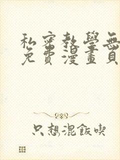 私密教学无删减免费漫画页面在线看