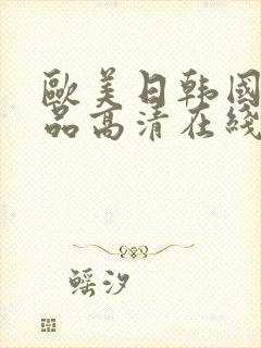 欧美日韩国产精品高清在线观看