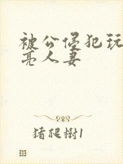 被公侵犯玩弄漂亮人妻封面