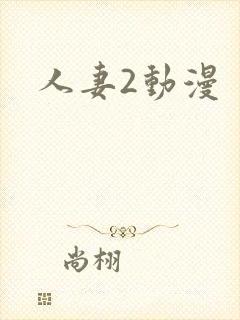 人妻2动漫