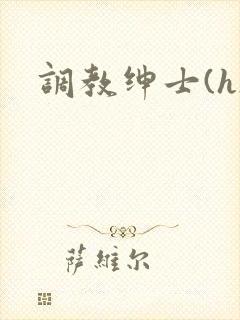 调教绅士(h)封面