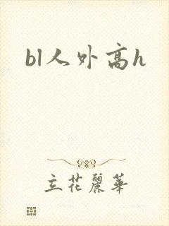 bl人外高h