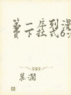 第一序列漫画免费下拉式6漫画封面