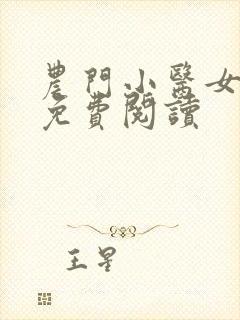 农门小医女全文免费阅读