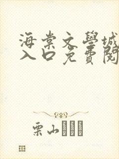 海棠文学城官网入口免费阅读