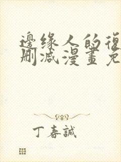 边缘人的复仇无删减漫画免费阅读