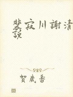 裴寂川谢清鸢小说