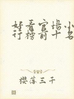 好看官场小说排行榜前十名完结推荐