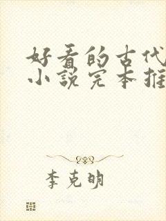 好看的古代言情小说完本推荐封面