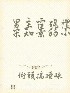 男主霍砚礼女主宋知意的小说