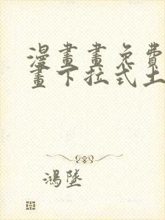 漫画画免费读漫画下拉式土豪漫画韩漫