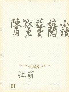 陈默苏婉小说主角免费阅读