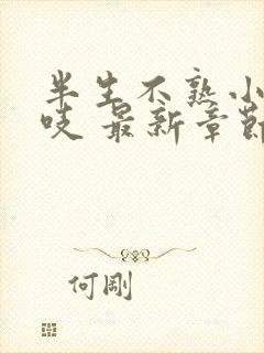 半生不熟小说慕吱 最新章节 无弹窗