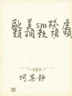 欧美sm残虐另类调教视频