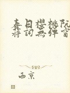 春日樱桃阮圆圆蒋词无弹窗笔趣阁