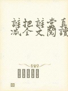 谁把谁当真无删减全文阅读封面