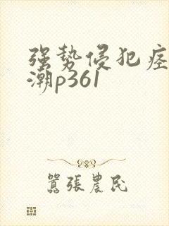 强势侵犯痉挛高潮p361