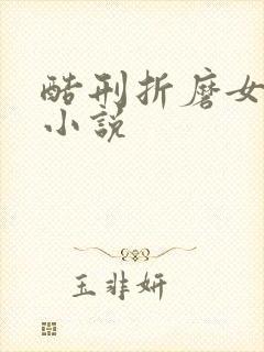 酷刑折磨女警的小说