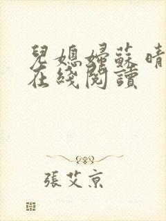 儿媳妇苏晴小说在线阅读