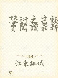 陆衍之宋轻语免费阅读最新章节