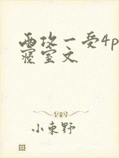 两攻一受4p肉寝室文