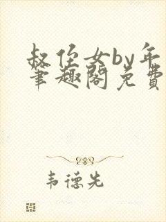 叔侄女by年上笔趣阁免费阅读虐点的封面