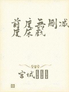 前度无删减大尺度床戏封面