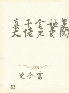 真千金她是满级大佬免费阅读