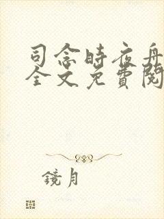 司念时夜舟小说全文免费阅读无弹窗