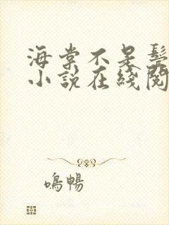 海棠不是鬓边红小说在线阅读