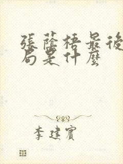 张荫梧最后的结局是什么封面