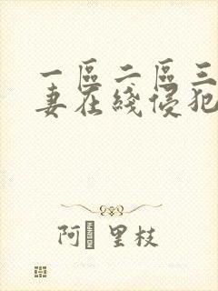 一区二区三区人妻在线侵犯封面