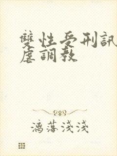 双性受刑讯室凌虐调教