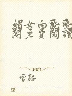 媚女向飞飞笔趣阁免费阅读无弹窗