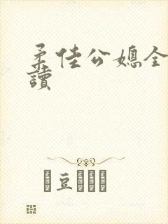 柔佳公媳全文阅读