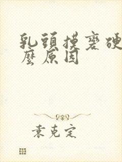 乳头摸变硬是什么原因