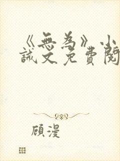 《无为》小说训诫文免费阅读