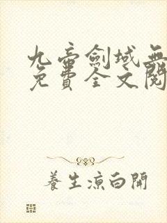 九帝剑域无弹窗免费全文阅读