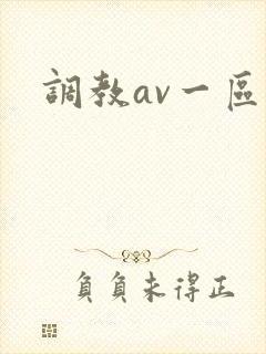 调教av一区