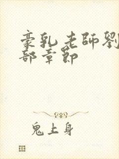 豪乳老师刘艳全部章节封面