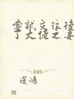 尝试交往后她成了大佬之妻免费阅读