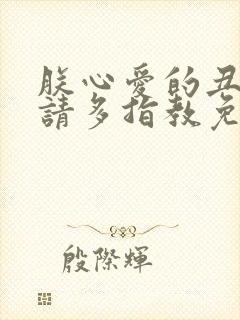 朕心爱的丑姑娘请多指教免费阅读