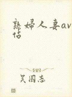 熟妇人妻av网站