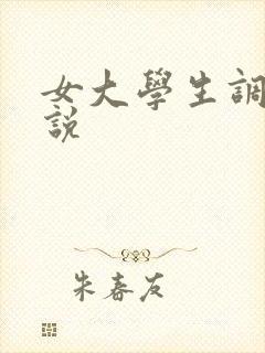 女大学生调教小说