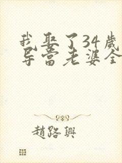 我娶了34岁领导当老婆全文阅读