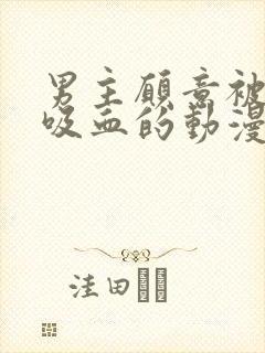 男主愿意被女主吸血的动漫叫什么