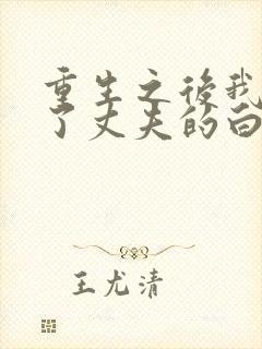 重生之后我顶替了丈夫的白月光