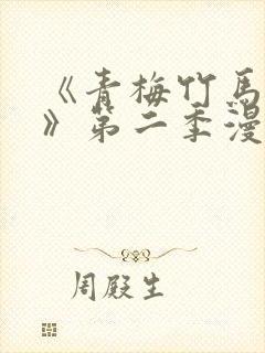 《青梅竹马情结》第二季漫画免费观